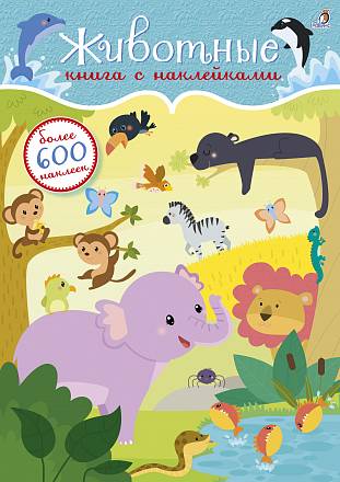 Книга с 600 наклейками - Животные 